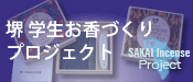 堺学生お香づくりプロジェクト