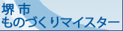ものづくりマイスター
