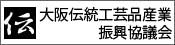 大阪伝統工芸産業振興協議会