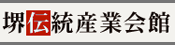 堺伝統産業会館