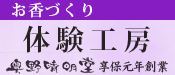 奥野晴明堂お香づくり体験