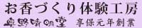 奥野晴明堂お香づくり体験工房